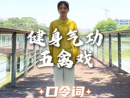 五禽戏 完整版(口令词)