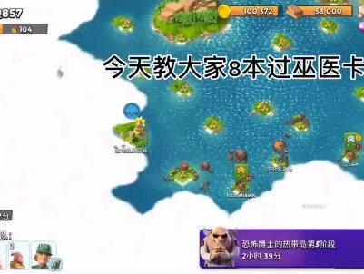 #海岛奇兵哈莫曼 我今天去教大家解锁巫医卡万,配置:9级舰 4船野人 +%12战舰能量