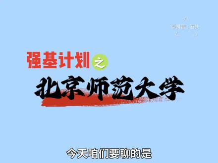 强基计划(政策解读)——北京师范大学#高考 #志愿填报 #大学 #家长必读 #强基计划