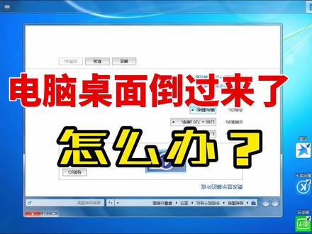 电脑桌面屏幕-倒过来了怎么办 #电脑技巧