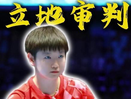 不怕莎局满场窜,就怕莎局立地站#孙颖莎 #国乒 #乒乓球 #莎局