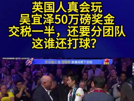 英国人真会玩,吴宜泽50万磅奖金交税一半,还要分团队,这谁还打球?3#吴宜泽 #斯诺克世锦赛