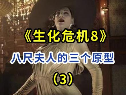 #生化危机8 八尺夫人原型有三个(3)#steam游戏 #涨知识