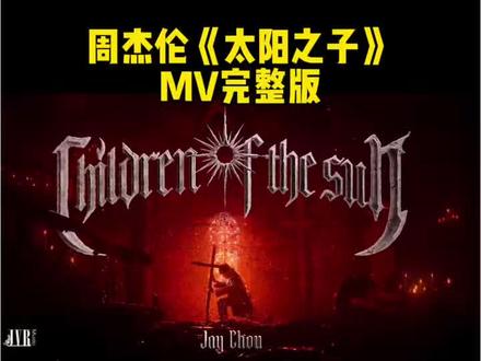 周杰伦新专辑《太阳之子》MV完整版首播!#周杰伦 #周杰伦演唱会 #周杰伦新专辑 #周杰伦音乐