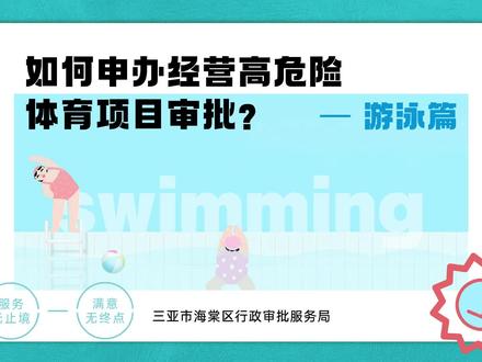 #政策一分钟带你看懂如何在海棠区申办经营高危险体育项目(来源:海棠区行政审批服务局)→