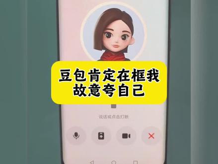 我怎么感觉豆包在玩我呢?豆包对自己这么自信吗…#豆包ai #豆包打电话#豆包我睡不着#人类对抗失眠的抽象行为大赏 #对对联 豆包ai聊天对话 豆包ai聊天窗口 豆包打电话给朋友 豆包克隆声音