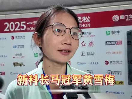 新科长马女子冠军黄雪梅:很喜欢长春#2025长春马拉松