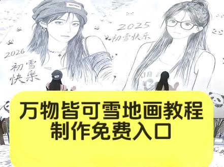 雪地手绘火了火了 随之而来的是万物皆可以雪为画 可以大地画天空 万物皆可以雪为画免费制作教程来啦,万物皆可雪地画免费制作入口 万物皆可雪地画Ai 万物皆可雪地画素材 万物皆可一键生成最美的画面 #万物皆可雪地画 #雪地素描主体风 #即梦ai#在雪地里当画家喽#抖音ai创作可以改变人类对美好生活方式的认知程度 @DOU➕上热门➕小助手