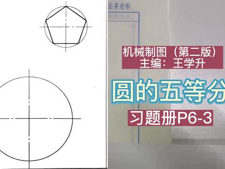 机械制图一圆的五等分(圆内接正五边形)(尺规作图)#机械制图 #制图#圆内接正五边形 #圆的五等分 #尺规作图
