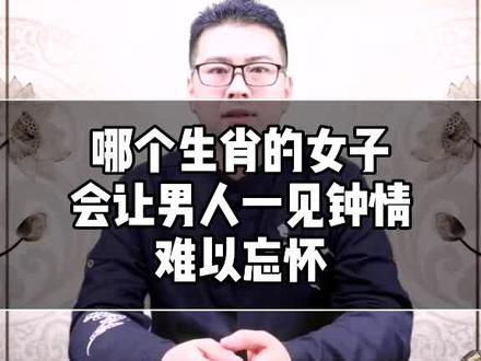 哪个生肖的女子会让男人一见钟情难以忘怀#生肖 #情感@抖音小助手
