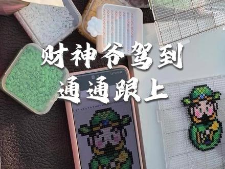 财神爷驾到,通通跟上 新年来个,当然要带上财神爷回家啦!用我的拼豆亲手拼了一套财神爷卡通形象图,真的是又帅又可爱!你也快一起动起手来吧~#新年来个当然 #拼豆 #拼豆图纸 #手工 #手工diy