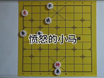 “愤怒的小马”杀疯了!三卒围攻?看我马踏飞燕走田字格, #中国象棋#残局技巧