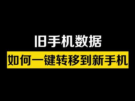 旧手机数据,如何一键转移到华为新手机,一招教你#华为手机 #手机技巧 #手机 #小技巧你学会了吗 #华为