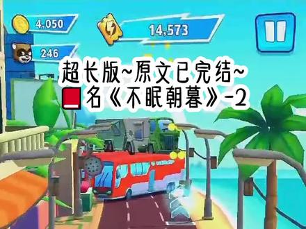 《不眠暮暮》超长篇~原文已完结~#沈暮顾婉沈暮顾婉小说 沈暮顾婉后续 沈暮顾婉结局 沈暮顾婉完结 沈暮顾婉完结侠 沈暮顾婉3 沈暮顾婉完整版 沈暮顾婉梁声逃婚完结 沈暮顾婉梁声后续 沈暮顾婉大结局#沈暮顾婉梁声沈暮顾婉梁声小说 沈暮顾婉梁声后续 沈暮顾婉梁声结局 沈暮顾婉梁声完结#斑驳黄昏斑驳黄昏小说 斑驳黄昏后续 斑驳黄昏结局 斑驳黄昏完结 斑驳黄昏完结侠 斑驳黄昏2 斑驳黄昏3 斑驳黄昏完整版 斑驳黄昏大结局 斑驳黄昏沈暮小说后续#斑驳朽木斑驳朽木小说 斑驳朽木后续 斑驳朽木结局 斑驳朽木全文 斑驳朽木完结 斑驳朽木完结侠 斑驳朽木2 斑驳朽木3 斑驳朽木完整版 斑驳朽木男主视角 斑驳朽木沈暮视角 斑驳朽木沈暮婉婉视角#夏沫之秋夏沫之秋小说 夏沫之秋后续 夏沫之秋结局 夏沫之秋完结 夏沫之秋完结侠 夏沫之秋2 夏沫之秋3 夏沫之秋完整版 夏沫之秋小说完整版 夏沫之秋沈暮后续#绝唱悲伤 绝唱悲伤小说 绝唱悲伤后续 绝唱悲伤结局 绝唱悲伤完结 绝唱悲伤完结侠#暮色 暮色小说 暮色后续 暮色结局 暮色知乎
我逃婚的第三天,未婚夫在新房里自杀,所有遗产都留给了我。
收拾他遗物的时候,我看到了满墙关于我的照片,还有地上斑驳的血点。
他的助理告诉我:
「先生喜欢了您很多年。 「他的抑郁很严重了,只有看到您,想起您,才能稍稍好些……」
桩桩件件,令人心惊又窒息,又莫名觉得悲伤。
所以重来一次,面对竹马的逃婚安排,我微笑着拒绝。 「我不走了。」