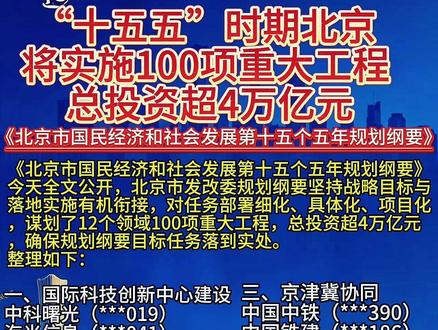 “十五五”时期北京将实施100项重大工程 总投资超4万亿元。
内容仅作科普,不构成投资建议
#北京经济数据 #算力 #半导体 @DOU+小助手