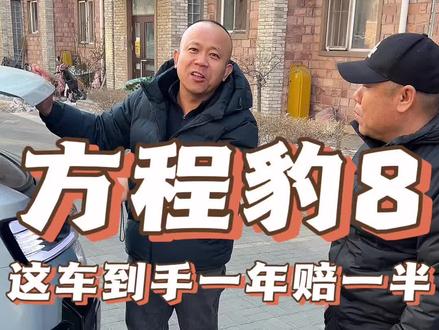 方程豹豹8 该说不说这车配置是真高 大哥不差钱#方程豹豹8 #dou是好车 #高价收车 #新能源汽车 #收车实录