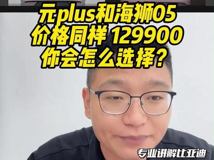 元plus和海狮05 价格同样129900 你会怎么选择? #成都比亚迪 #新港迪吹 #元plus #海狮05 #比亚迪旗舰新贵海豹08