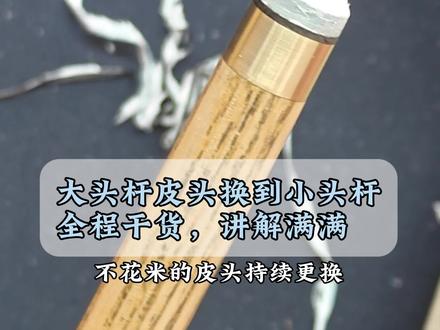 球杆打感试过了,真不错#皮头 #台球杆 #皮头更换 #台球 #台球是一种生活