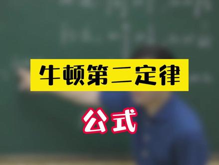 牛顿第二定律 #高考物理 #物理侯景然老师