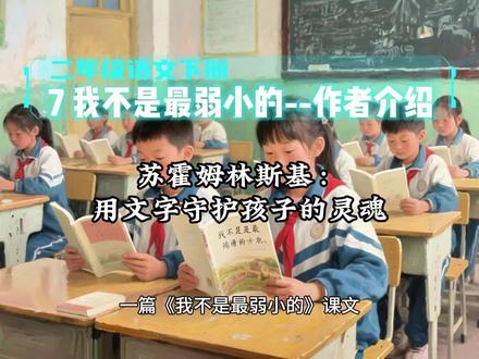 2.15二年级语文下册《7我不是最弱小的》作者介绍--苏霍姆林斯基:用文字守护孩子的灵魂#二年级语文 #二年级语文下册 #苏霍姆林斯基 #我不是最弱小的 #优秀创作者扶持计划