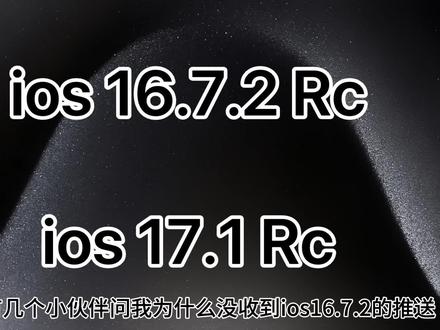 ios16.7.2rc和ios17.1rc升级教程#苹果系统更新 #苹果 #手机 #iphone #ios