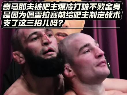 奇马耶夫被吧主爆冷打破不败金身,是因为佩雷拉赛前给吧主制定战术,支了这三招儿吗?#奇马耶夫VS吧主 #佩雷拉 @摩托党涛哥(格斗迷)