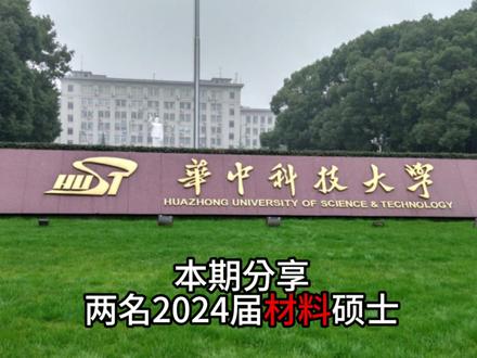 2024届材料硕士在芯片行业,工资能拿多少?本期分享两名2024届材料硕士在芯片行业的薪酬,都是安徽人在武汉上大学,一个985,一个211。让我们一起看看华为、华为海思、长鑫、长江存储开出的待遇是什么样的水平?#研究生 #找工作 #应届生 #大学生就业 #校园招聘