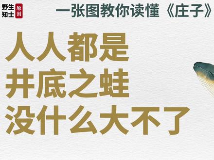 《庄子》:你我都是井底之蛙,没什么大不了 #庄子 #人生感悟 #认知 #独立思考 #人文星闪耀计划