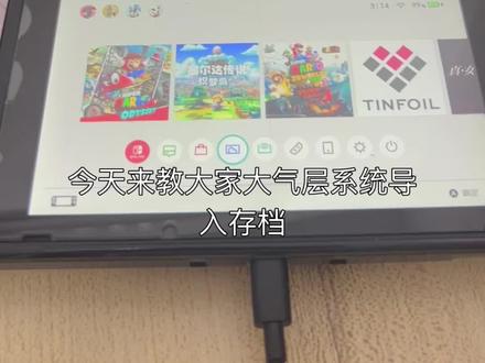 switch大气层游戏存档导入教程
#switch