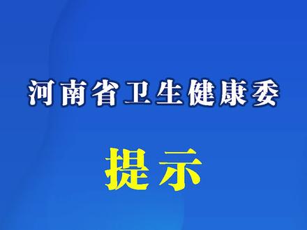 #河南省卫生健康委提示 两分钟了解破伤风,若你受伤可别大意!#大灾之后怎么防疫 #健康科普 #河南加油