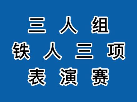 #西安加油 #铁人三项 #体育精神 #陕西dou知道 @四川观察 @陕视新闻 防控疫情靠大家,遵守国家疫情防控政策。西安加油!!!
