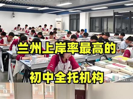 跑遍兰州终于搞清楚了,初中全托机构大洗牌后,上岸率最高的只有这4家#兰州初三全托 #兰州初中全托 #兰州复读学校 #兰州复读 #兰州
