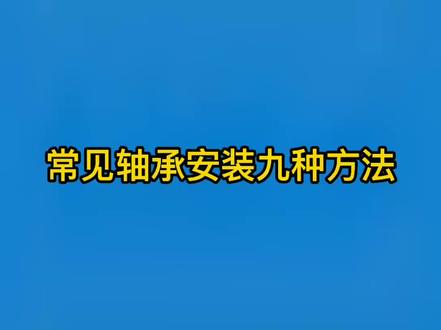 #轴承 #进口轴承 轴承安装的几种方法,你们用过几种?#轴承安装 @抖音小助手