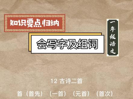 一年级语文下册 第六单元:会写字及组词-12 古诗二首