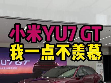 小米YU7 GT上市我一点不羡慕 但这个标准版出来,就有点难受了 #小米YU7 #YU7GT #我和我的小米汽车