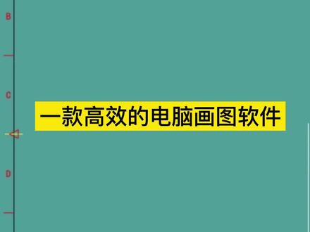 一款高效的电脑画图软件,好学,好用,电工朋友需要掌握的绘图技能#电脑画电路图#电气cad绘图#电气EPLAN