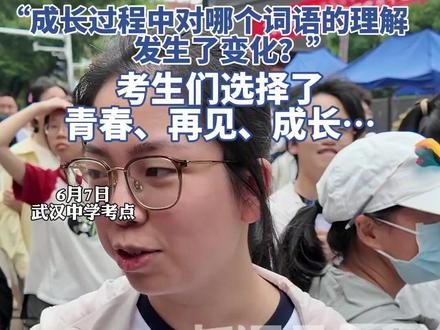 湖北高考语文作文题出炉,考生们选择了青春、再见、成长…