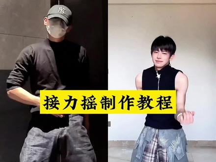 各位老师,需要准备4段舞蹈素材
接力摇动作分解教程 接力摇模板 接力摇舞蹈变装 接力摇腊卡点模板 接力摇合拍素材 接力摇教程上下渐变 #接力摇舞蹈挑战 #接力摇 #接力摇摆舞 #剪映 #环绕渐变变装 环绕渐变变装