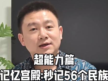 一个视频轻松记住56个名族#记忆宫殿#超能力#56个名族