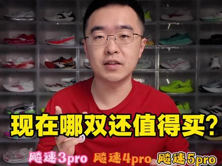 361飚速系列当下还有哪些值得选? 飚速3pro时间太久远不建议了,
飚速future更适合体育生,
飚速4pro/5pro都不错,
可根据自己的需要进行选择。
#创作者中心 #创作灵感