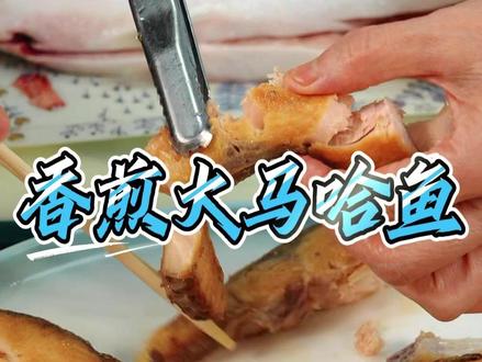 鲜香味美 香煎大马哈鱼的正确打开方式 #朝鲜族美食#朝鲜族家常菜#大马哈鱼