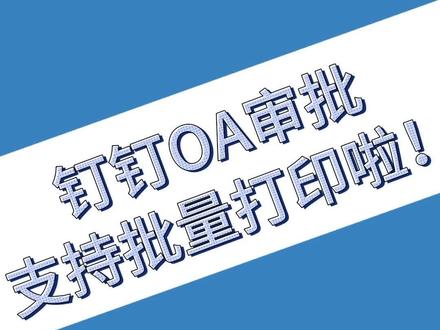 钉钉OA审批更新,支持批量打印!
#软件开发 #钉钉 #企业服务