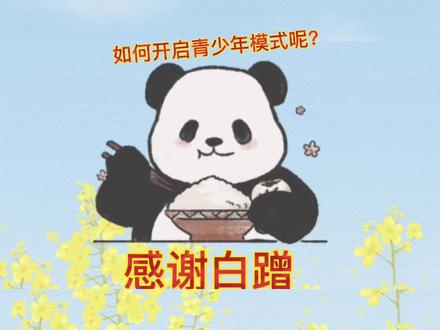 如何开启青少年模式呢?开启后还能删除拉黑对方吗?