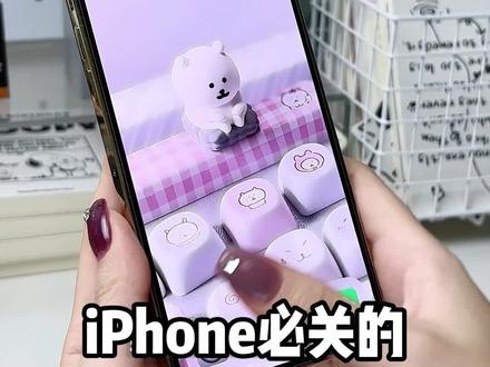 iPhone到手必关的5个烦人设置❗️爽翻了😎 建议新iPhone到手了就设置!
#数码实用技巧分享 #iPhone17#iPhone17pro #一人一个iPhone使用技巧#iPhone小技巧