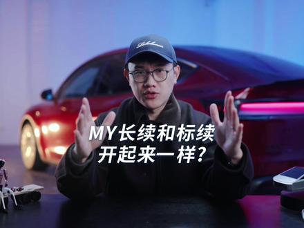 ModelY长续航后驱和标续开起来一样吗? #抖音汽车新知计划 #dou是好车 #modely标准续航版 #modely长续航后驱 #特斯拉modely长续航