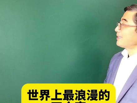 这大概就是世界上最浪漫的四个字