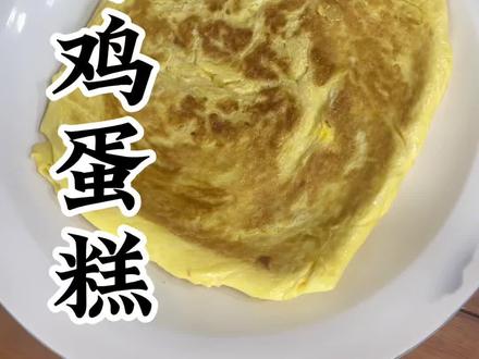 农村大席鸡蛋糕详细教程来了!还有不会做的吗!看过来!#美食教程 #美食 #在家做美食 #地方特色美食#挑战鸡蛋的不同吃法