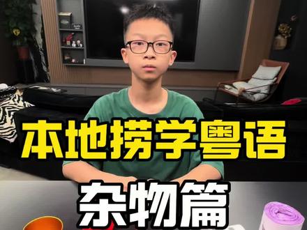 学白话 我觉得我还是有进步的,加油#粤语传承从小做起 #本地捞 #本地捞讲粤语