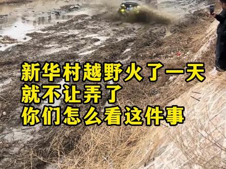 新华村越野突然被叫停你们怎么看#新华村