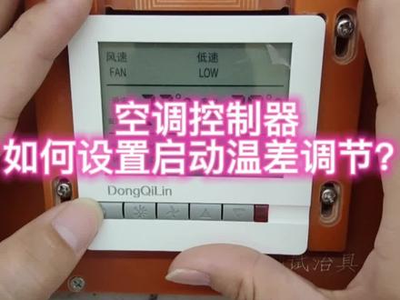 #风机盘管控制器? #如何设置启动温差调节?空调达到设定温度停了没多久又开了?减少启动次数…